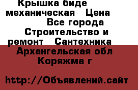 Крышка биде Hydro 2 механическая › Цена ­ 9 379 - Все города Строительство и ремонт » Сантехника   . Архангельская обл.,Коряжма г.